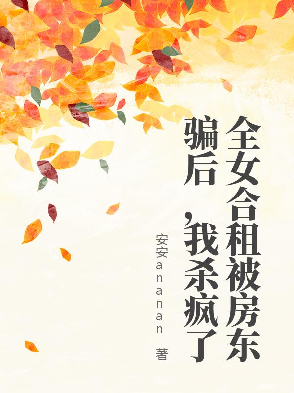 全女合租被房東騙後，我殺瘋了