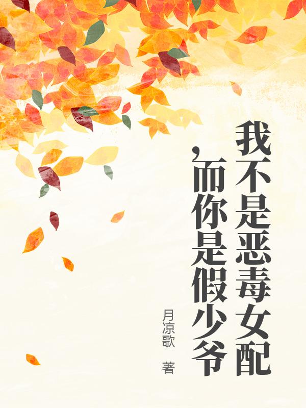 我不是惡毒女配，而你是假少爺