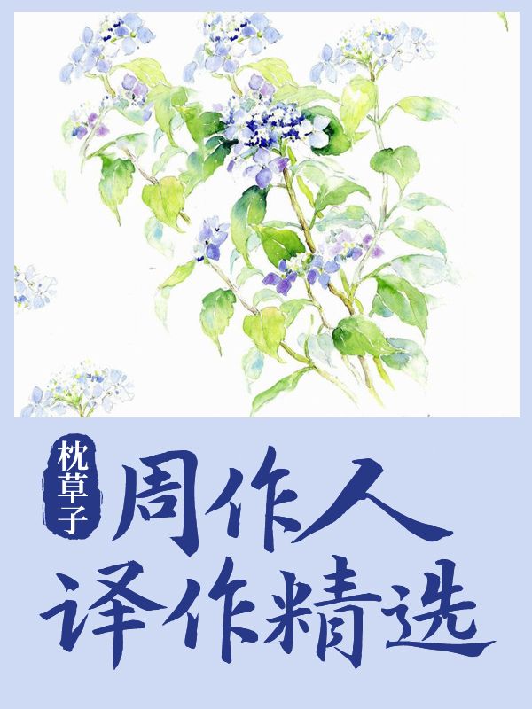 枕草子：周作人譯作精選