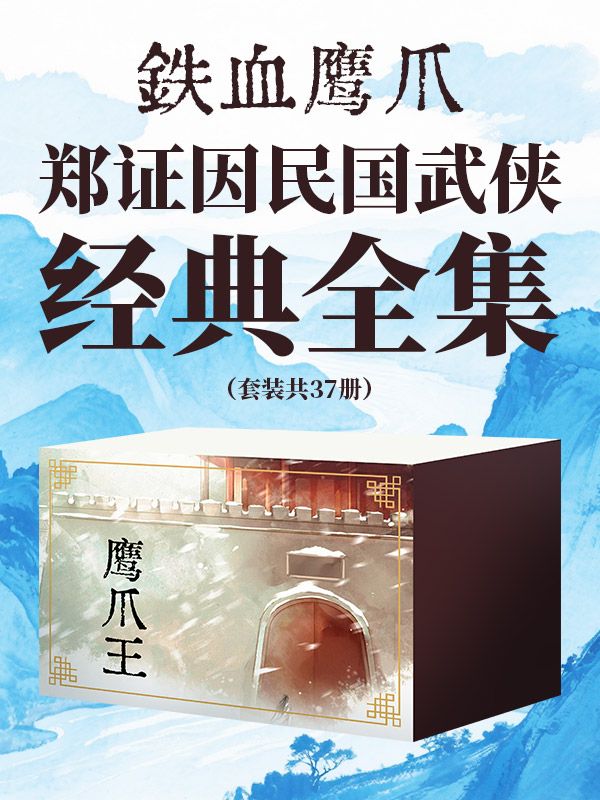 鄭證因民國武俠經典全集（套裝共37冊）