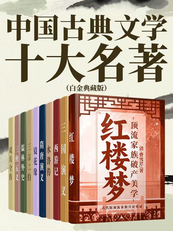 中國古典文學十大名著（白金典藏版）