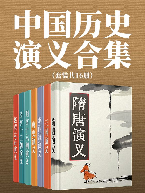 中國曆史演義合集（套裝共16冊）