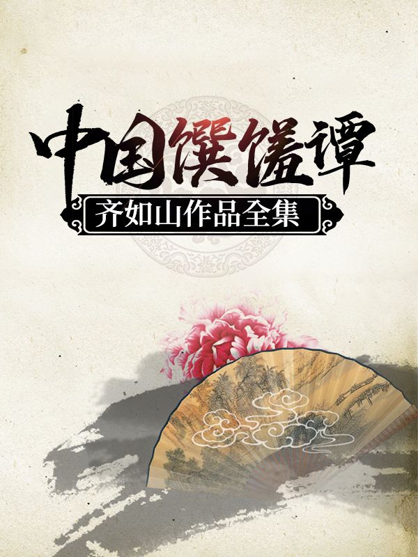 中國饌饈譚：齊如山作品全集