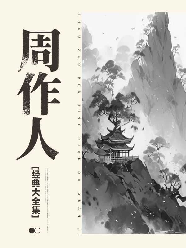周作人經典大全集