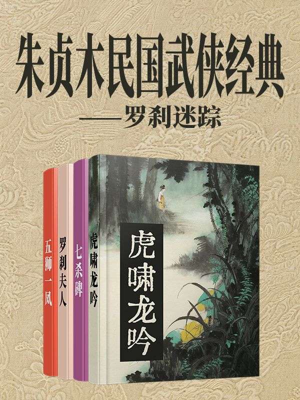 朱貞木民國武俠經典