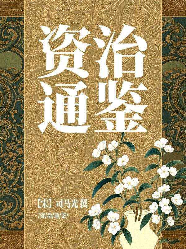 資治通鑒（原汁原味完整版）