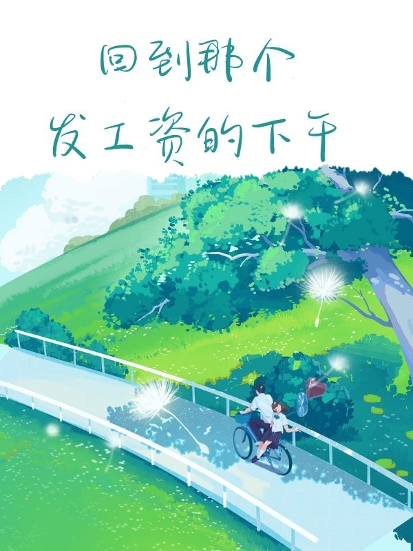 回到那個發工資的下午