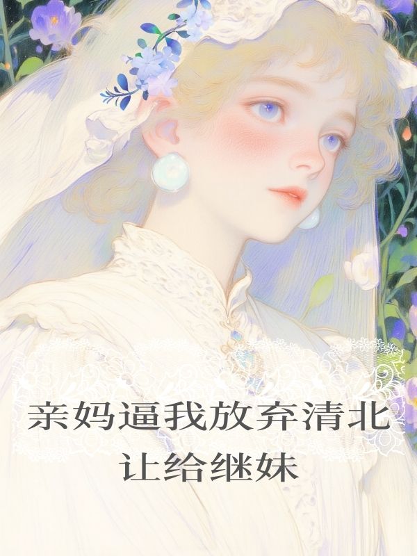 親媽逼我放棄清北讓給繼妹