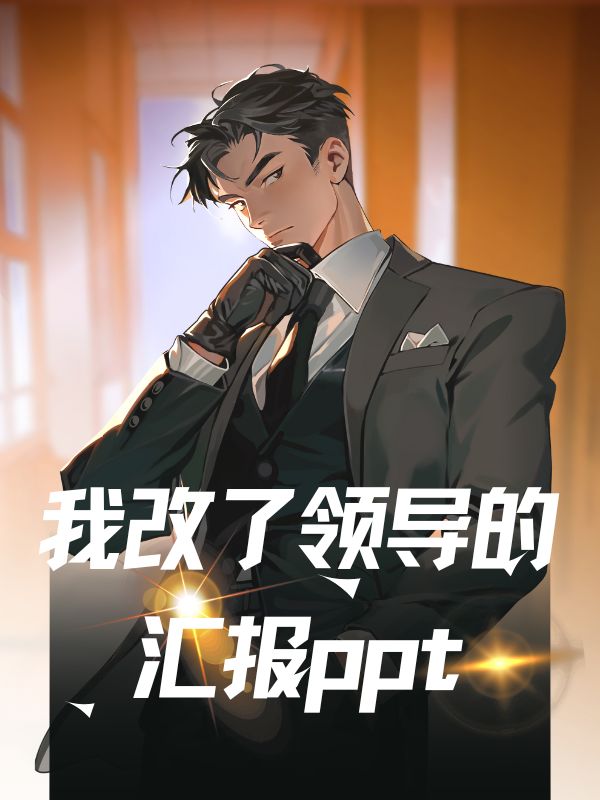我改了領導的彙報ppt