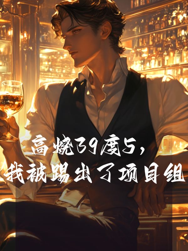 高燒39度5，我被踢出了項目組