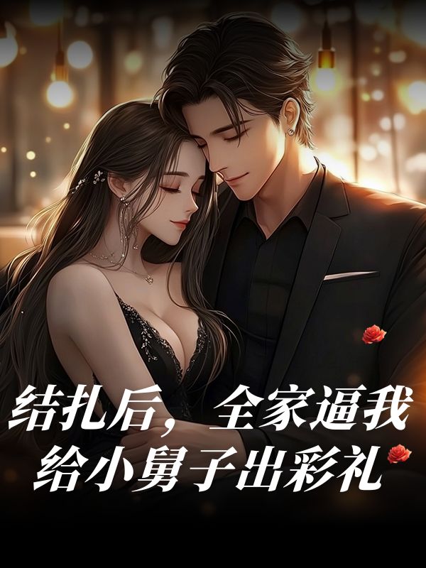 結紮後，全家逼我給小舅子出彩禮