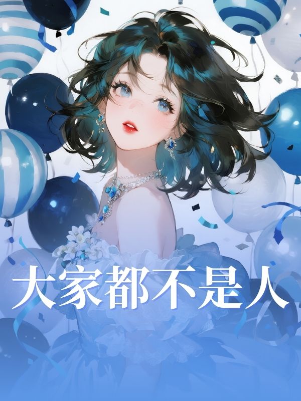 大家都不是人