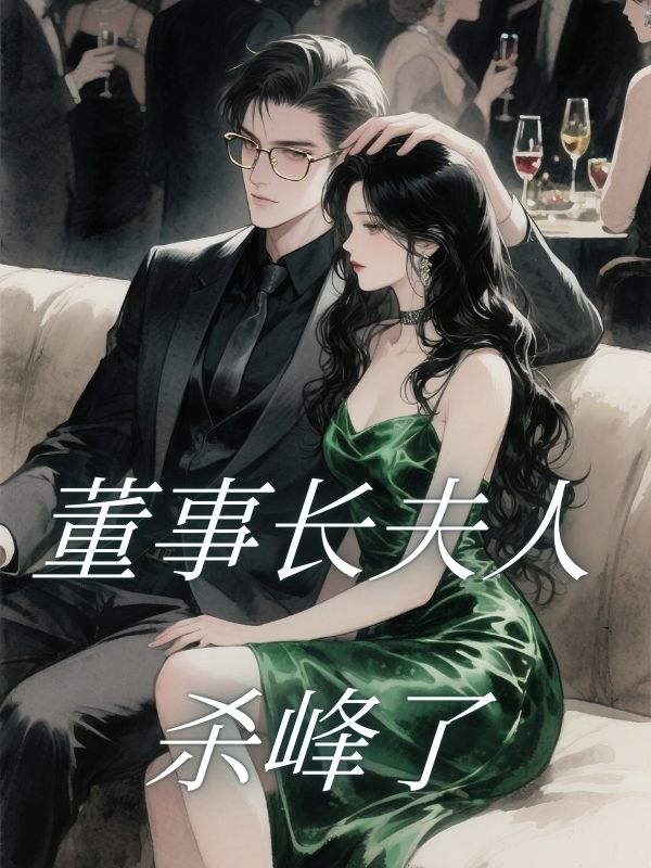 董事長夫人殺峰了