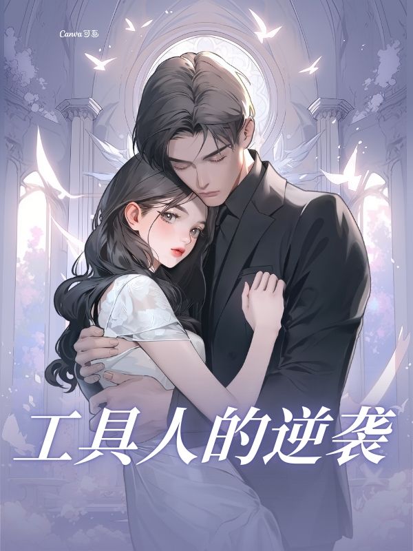 工具人的逆襲