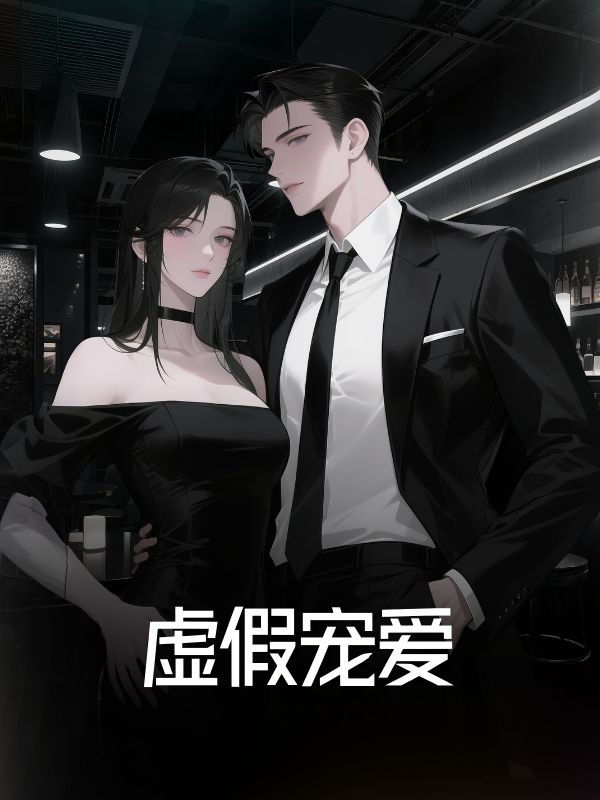 虛假寵愛