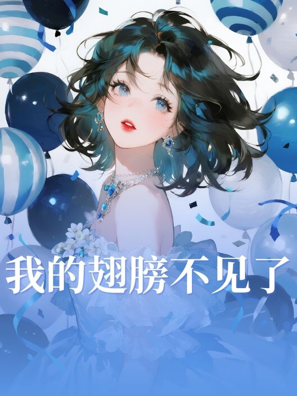 我的翅膀不見了