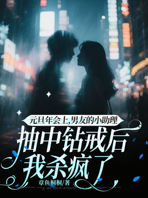 元旦年會上，男友的小助理抽中鑽戒後我殺瘋了
