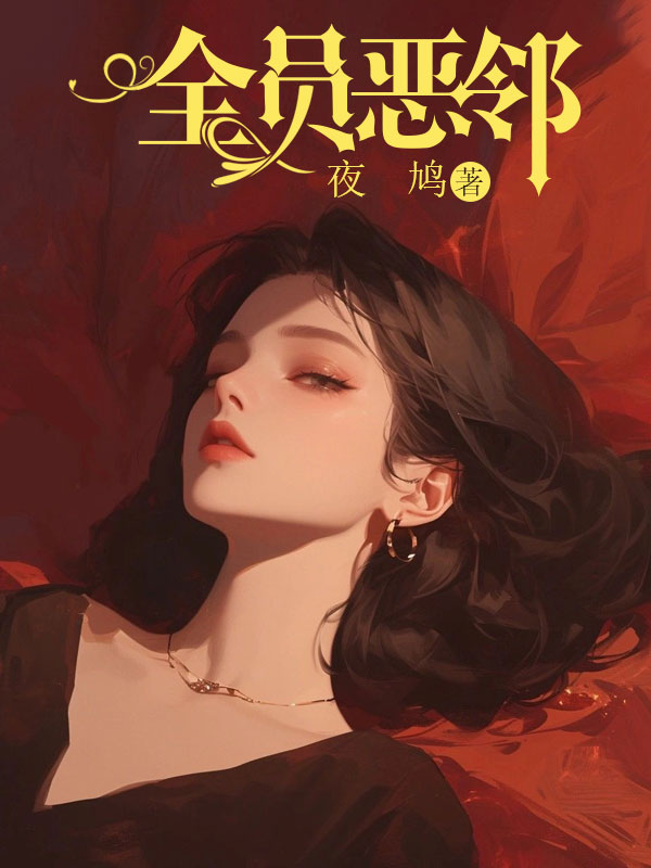 全員惡鄰