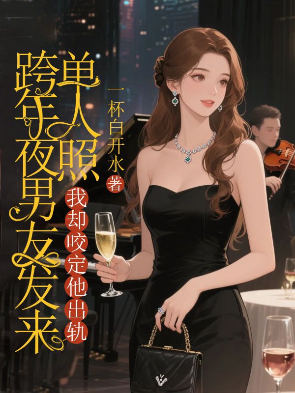 跨年夜男友發來單人照，我卻咬定他出軌