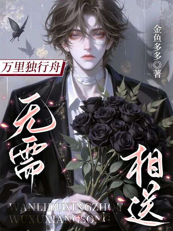 萬裏獨行舟，無需相送