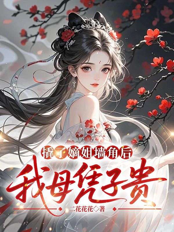 撬了嫡姐牆角後我母憑子貴