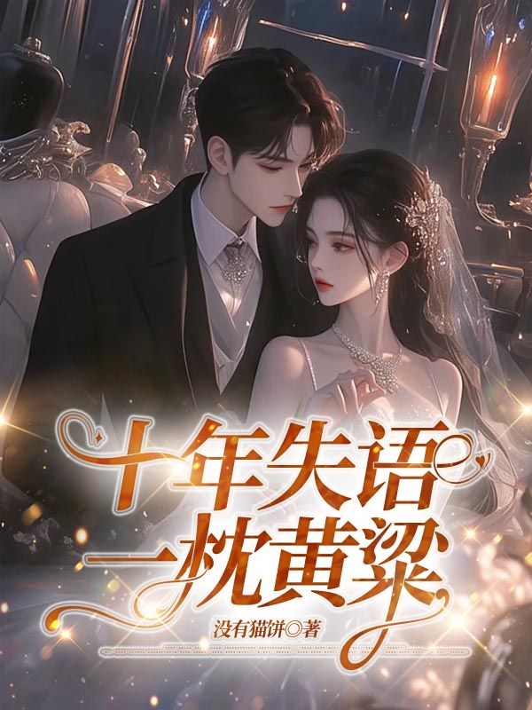 十年失語，一枕黃粱