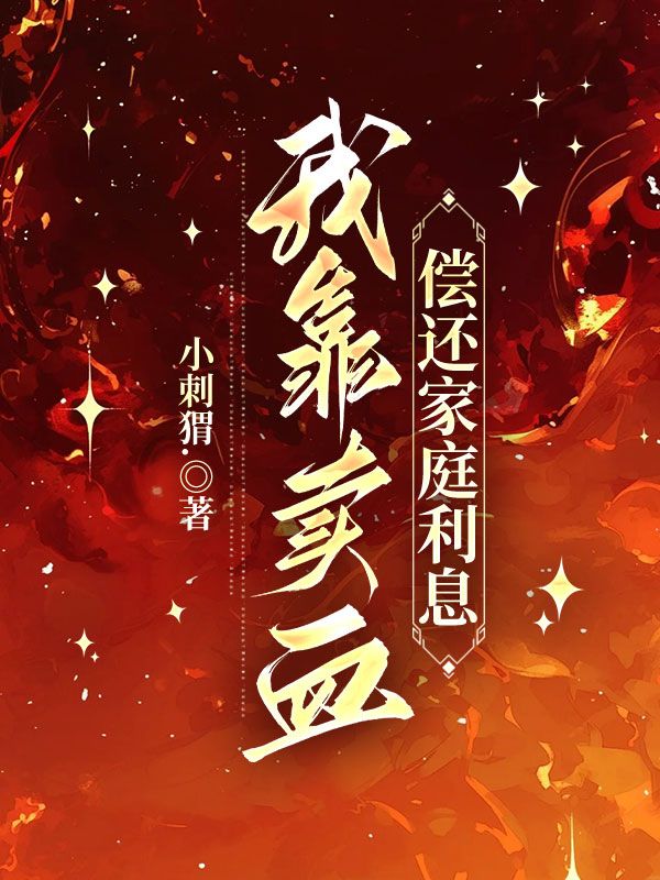 我靠賣血償還家庭利息