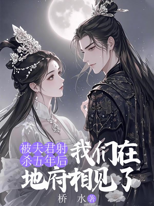 被夫君射殺五年後，我們在地府相見了