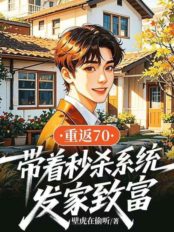 重返70，帶著秒殺係統發家致富