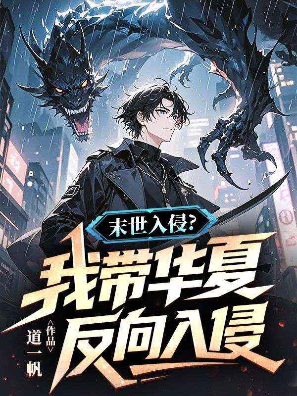 末世入侵？我帶華夏反向入侵