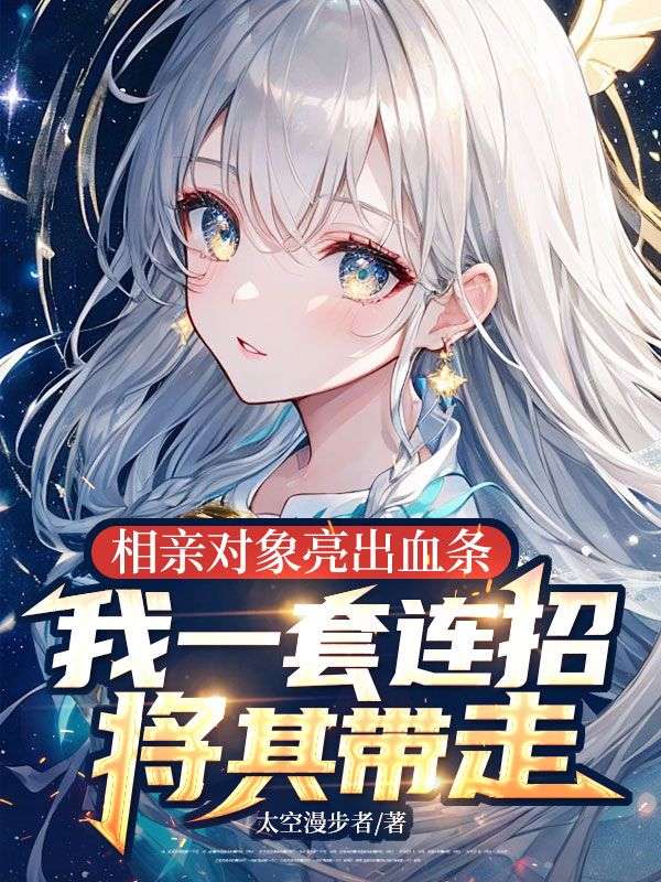 相親對象亮出血條，我一套連招將其帶走