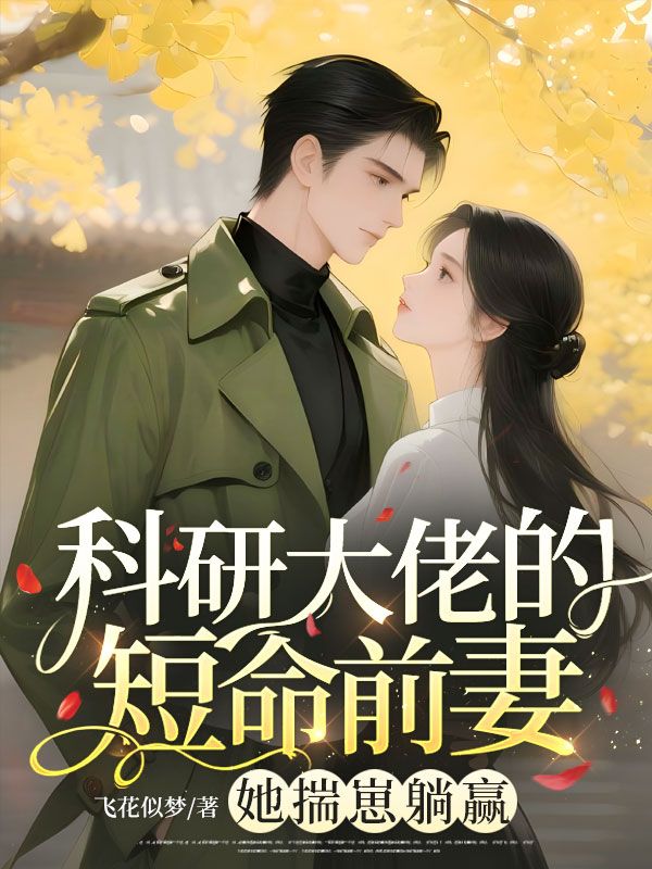 科研大佬的短命前妻？她揣崽躺贏