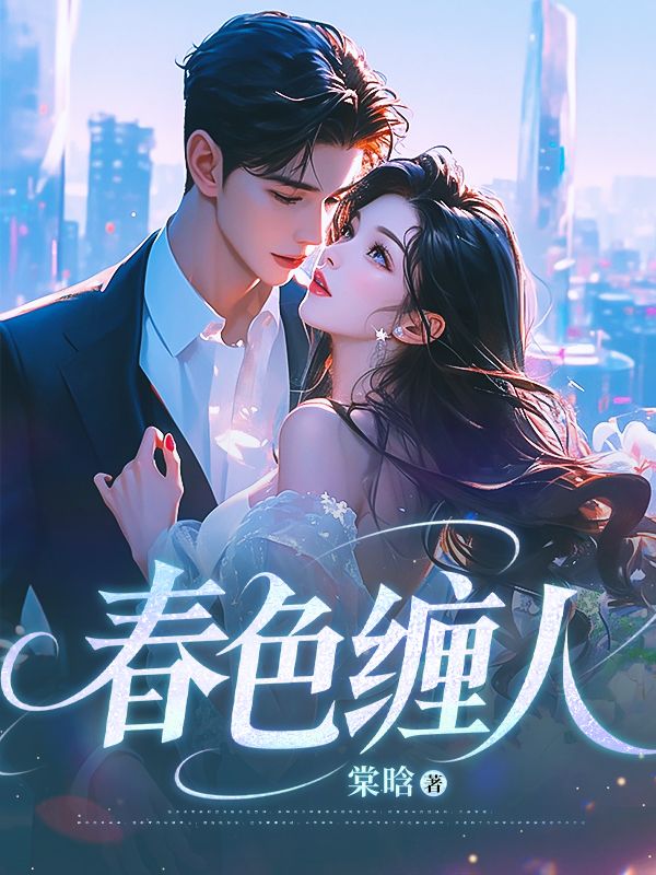 春色纏人