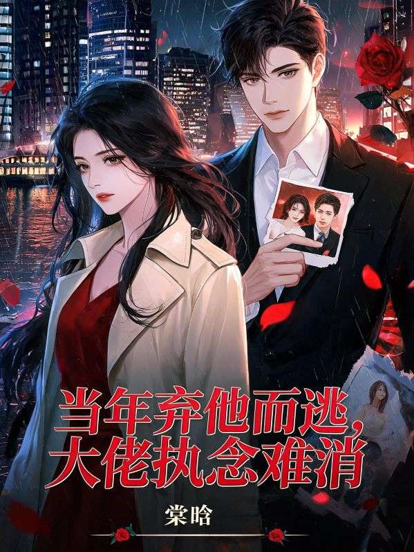 當年棄他而逃，大佬執念難消