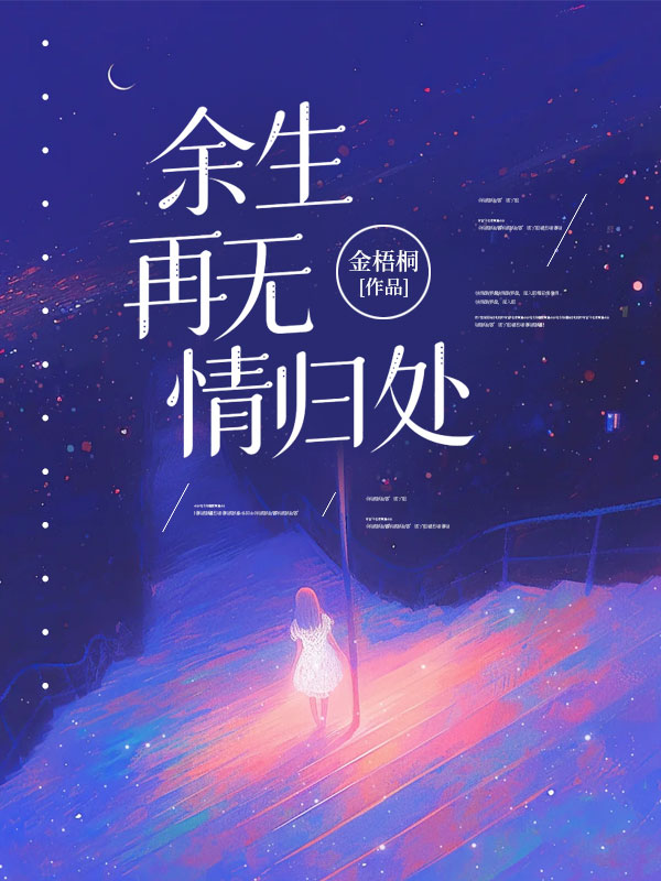 餘生再無情歸處