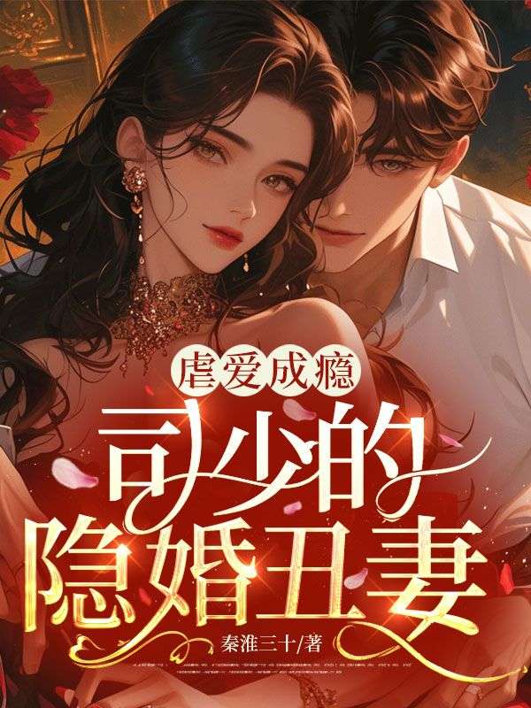虐愛成癮，司少的隱婚醜妻