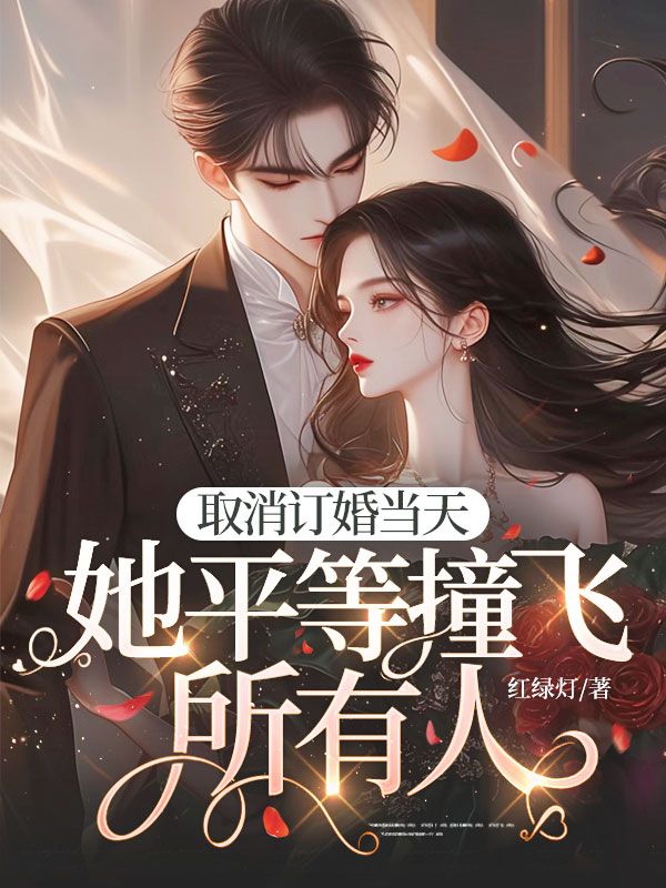 取消訂婚當天，她平等撞飛所有人