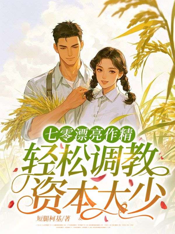 七零漂亮作精，輕鬆調教資本大少