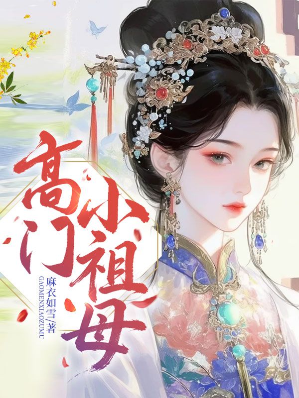 十八歲祖母入府後，京都翻了天