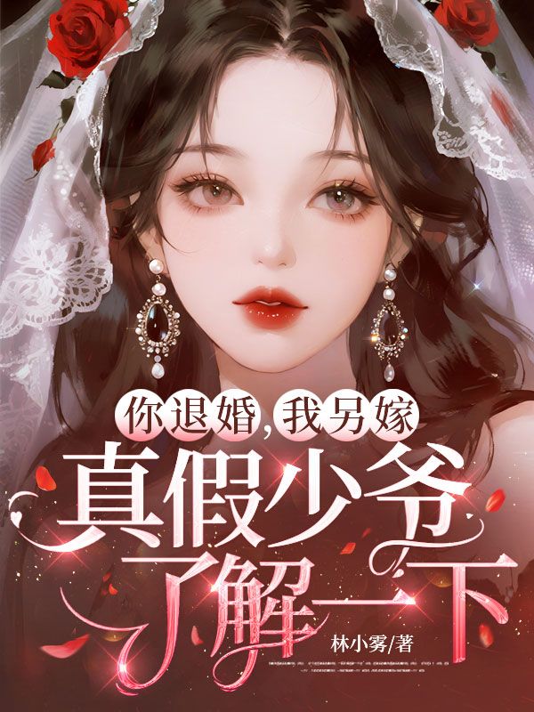 你退婚，我另嫁，真假少爺了解一下