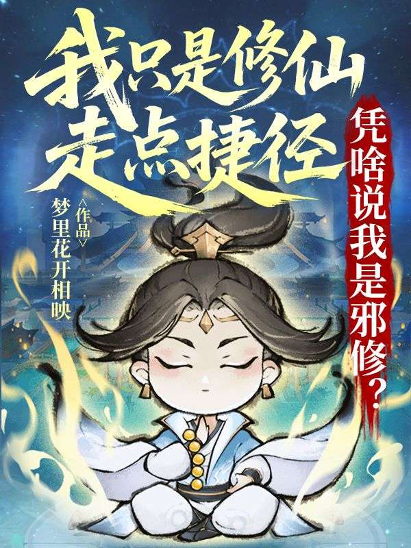 我隻是修仙走點捷徑，憑啥說我是邪修？