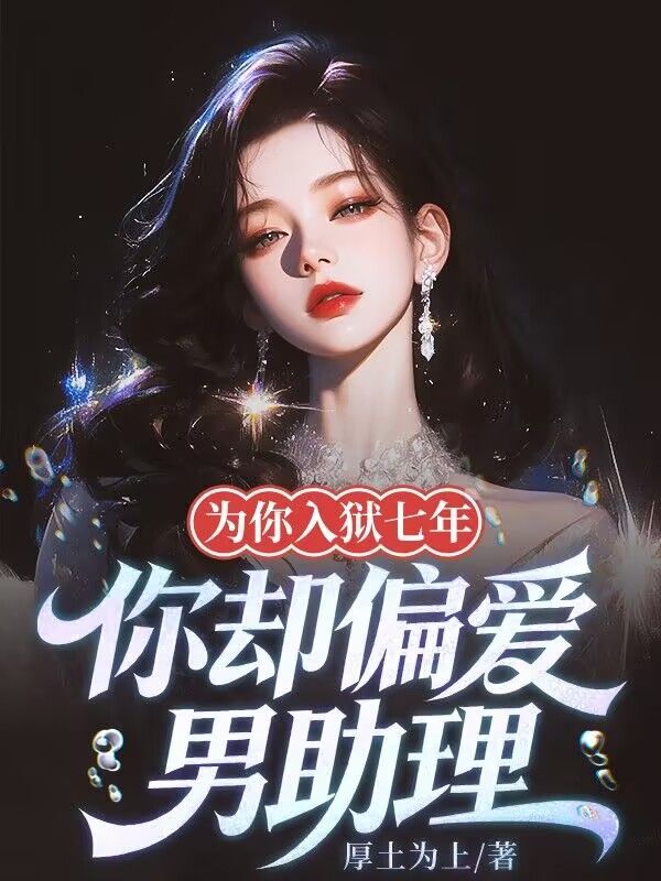 為你入獄七年，你卻偏愛男助理