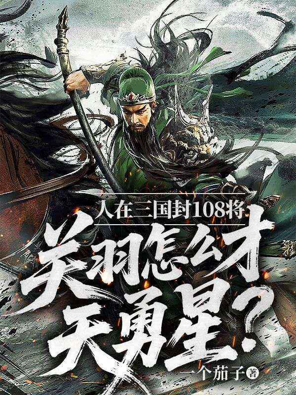 人在三國封108將，關羽怎麼才天勇星？