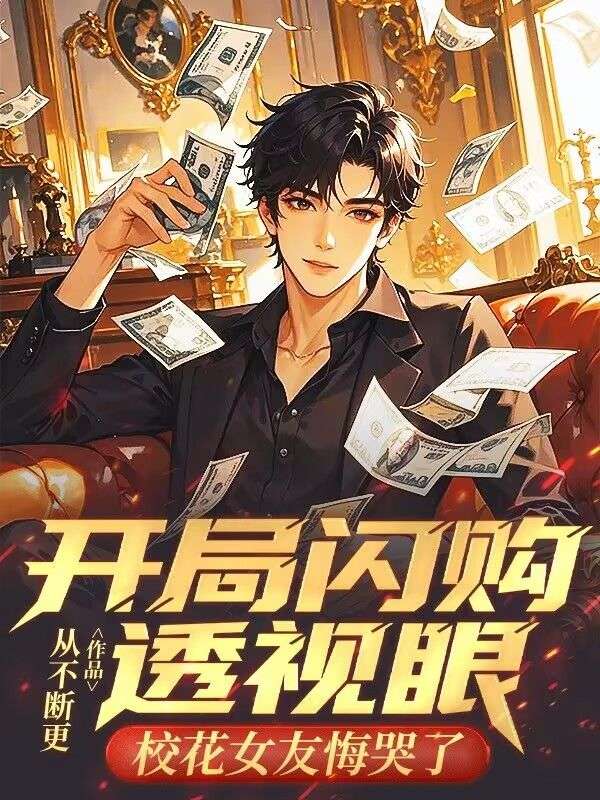 開局閃購透視眼，校花女友悔哭了