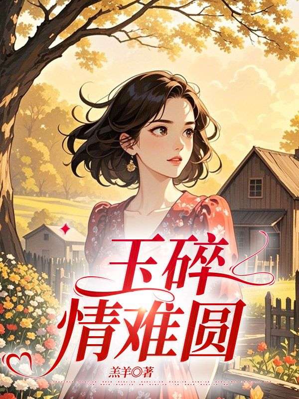 玉碎情難圓