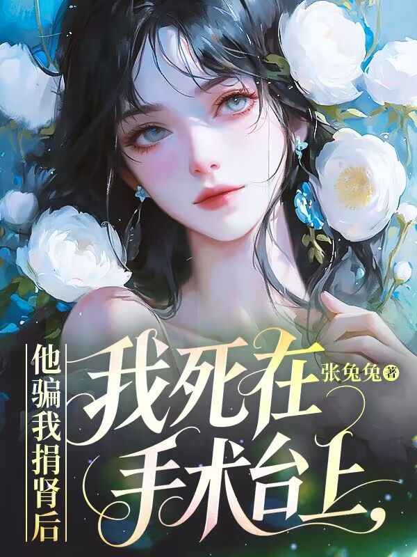 他騙我捐腎後，我死在手術台上