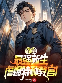 軍旅：最強新生，虐爆特種教官！