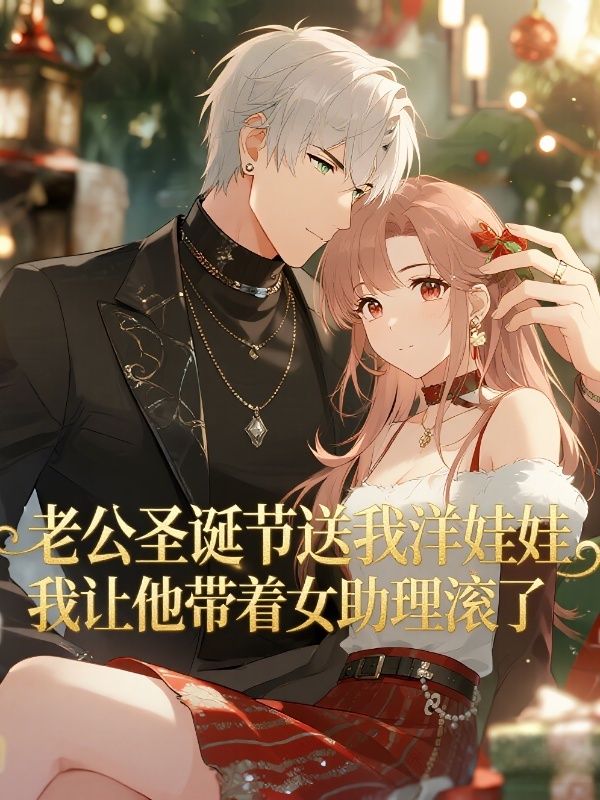 老公聖誕節送我洋娃娃，我讓他帶著女助理滾了