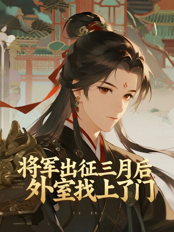 將軍出征三月後，外室找上了門