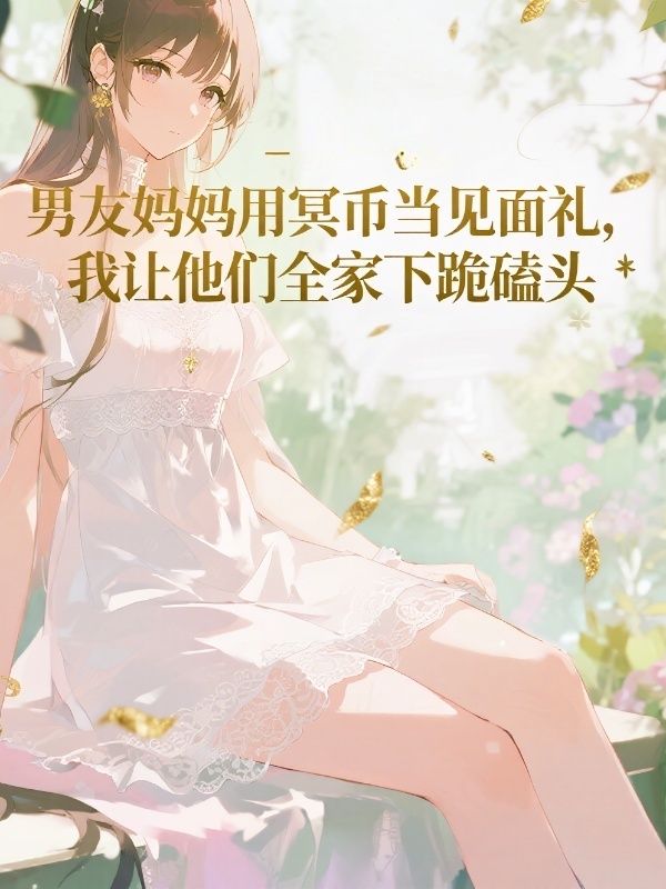男友媽媽用冥幣當見麵禮，我讓他們全家下跪磕頭